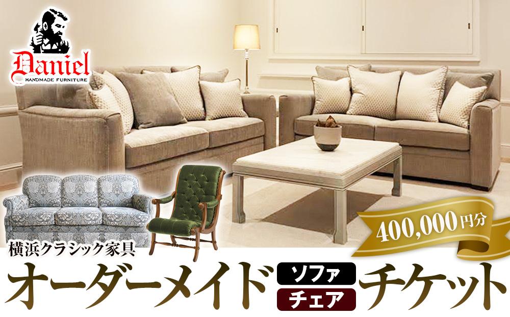 横浜クラシック家具　オーダーメードソファ・チェア　チケット＜ダニエル＞【400,000円分】