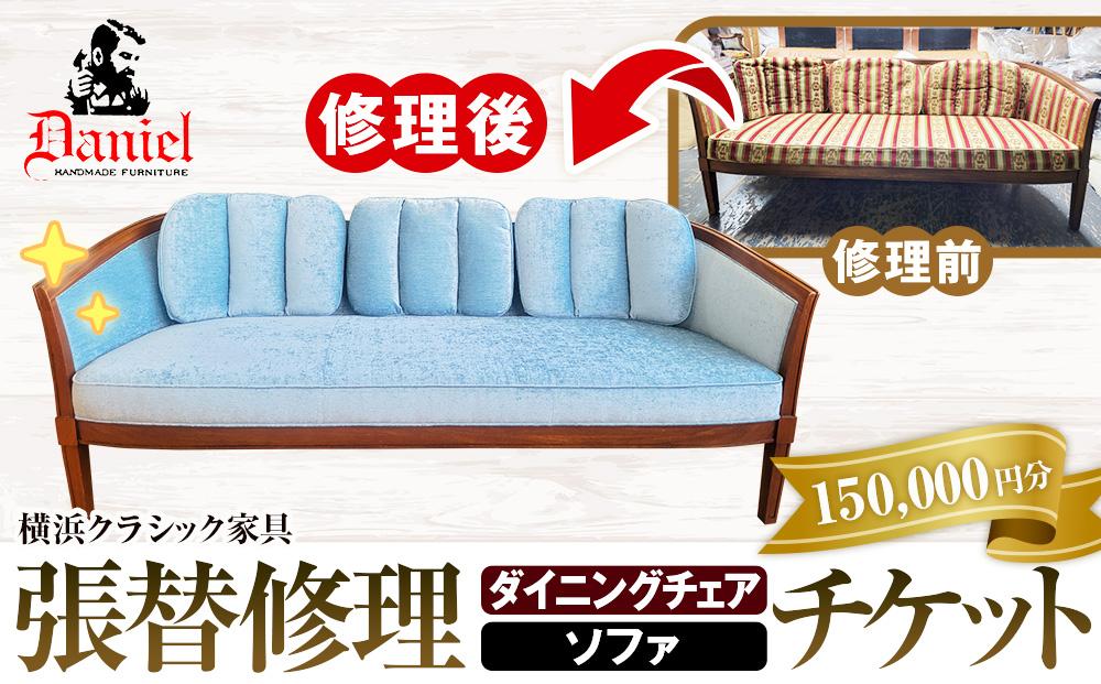 横浜クラシック家具　張替修理（ダイニングチェア・ソファ）チケット＜ダニエル＞【150,000円分】
