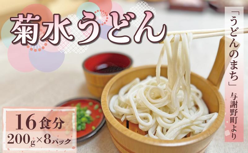 菊水うどん 1.6kg (200g×8パック) うどん 生めん 生麺 生うどん 麺 めん お祝い 贈答