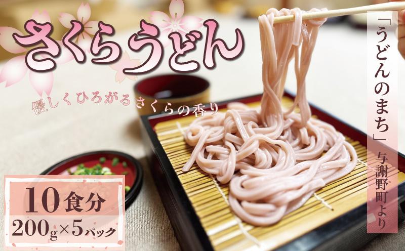 さくらうどん 1kg (200g×5パック) うどん 生めん 生麺 生うどん 麺 めん お祝い 贈答