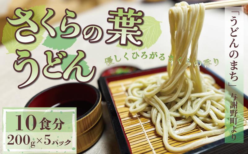 さくらの葉うどん 1kg (200g×5パック) うどん 生めん 生麺 生うどん 麺 めん お祝い 贈答