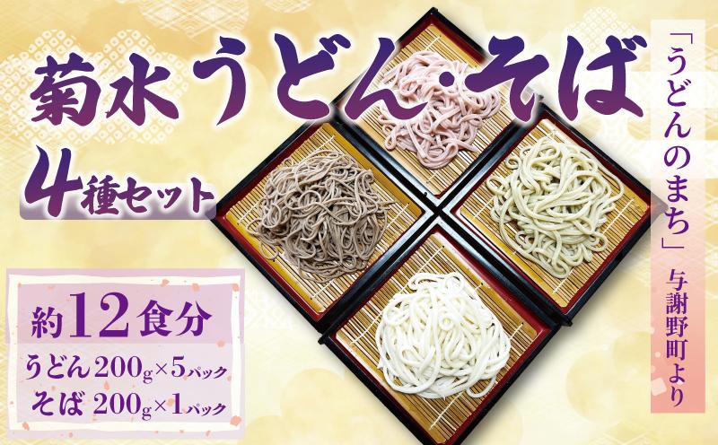 菊水うどん そば 4種セット 1.2kg (200g×5パック) うどん 生めん 生麺 生うどん 麺 めん お祝い 贈答