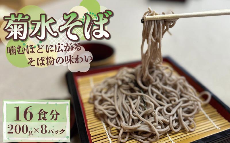 菊水そば 1.6kg (200g×8パック) そば 生めん 生麺 生そば 麺 めん お祝い 贈答