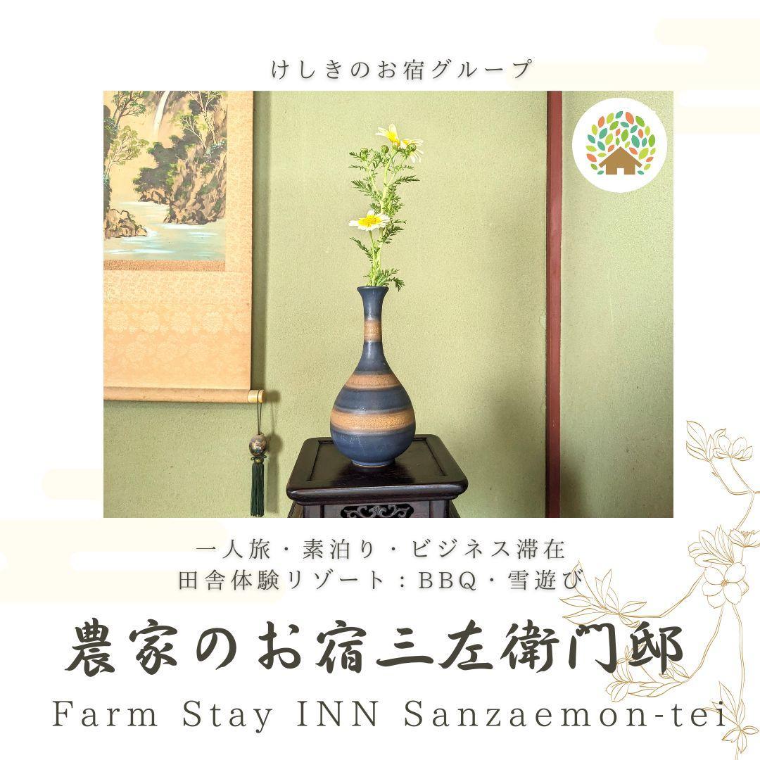 ◆実生庵の近江米【ファーストクラス】& 農家のお宿三左衛門邸（除外日なし）朝食・夕食付きご宿泊プラン（1名分）