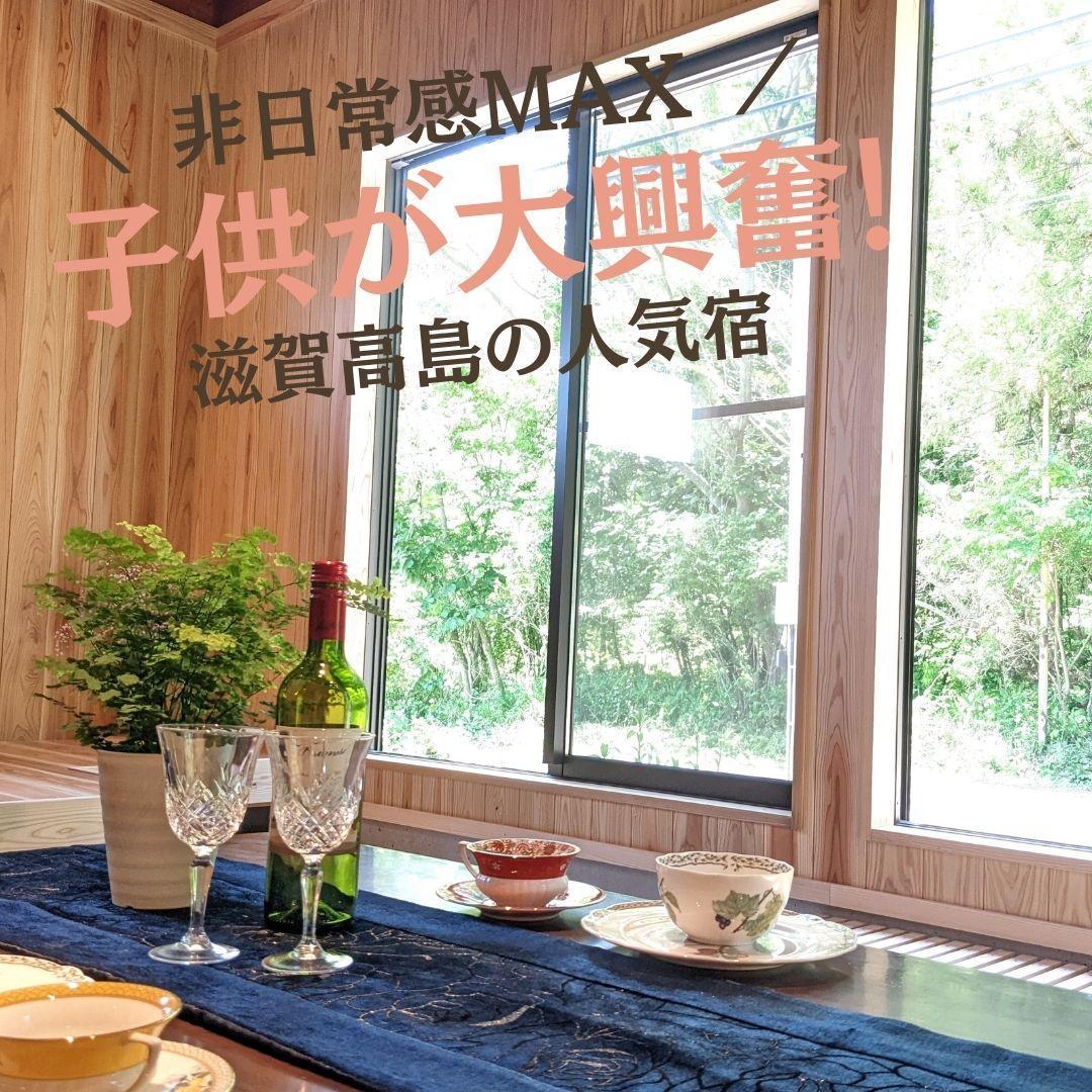 ◆滋賀高島 一棟貸しログハウス【けしきのお宿 メタセコイアの森△ 】セルフ朝食付きご宿泊プラン（除外日なし)