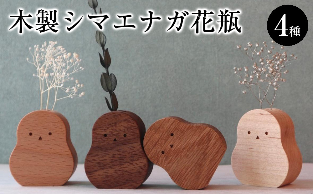 木製シマエナガ花瓶　&nbsp;4種セット