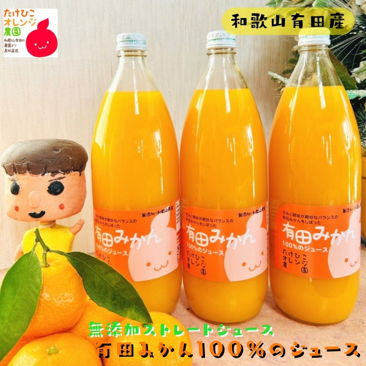 【無添加】有田みかん100%のジュース1,000ml×3本&nbsp;みかんジュース&nbsp;濃厚&nbsp;柑橘&nbsp;果物&nbsp;フルーツ&nbsp;甘い&nbsp;100％ストレートジュース&nbsp;【MS105】