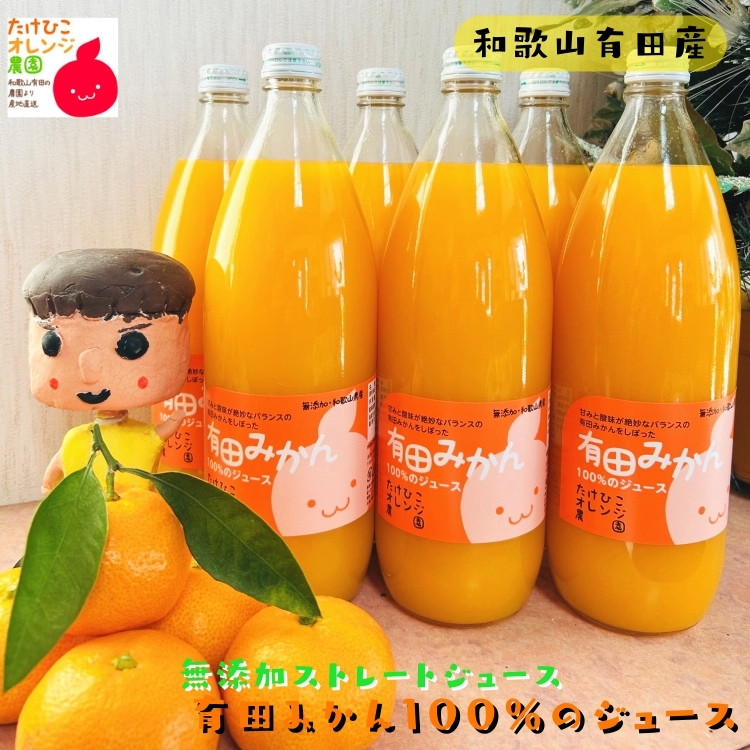 【無添加】有田みかん100%のジュース1,000ml×6本&nbsp;みかんジュース&nbsp;濃厚&nbsp;柑橘&nbsp;果物&nbsp;フルーツ&nbsp;甘い&nbsp;100％ストレートジュース&nbsp;【MS106】