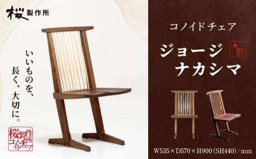 受注生産　香川県高松市　桜製作所　ジョージナカシマ　コノイドチェア　1脚