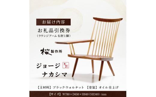 受注生産　香川県高松市　桜製作所　ジョージナカシマ　ラウンジアーム　右肘　1脚