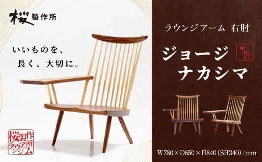 ジョージナカシマ　桜製作所　クッションチェア ふるさと納税 高松市 受注生産 香川県高松市 桜製作所 ジョージ