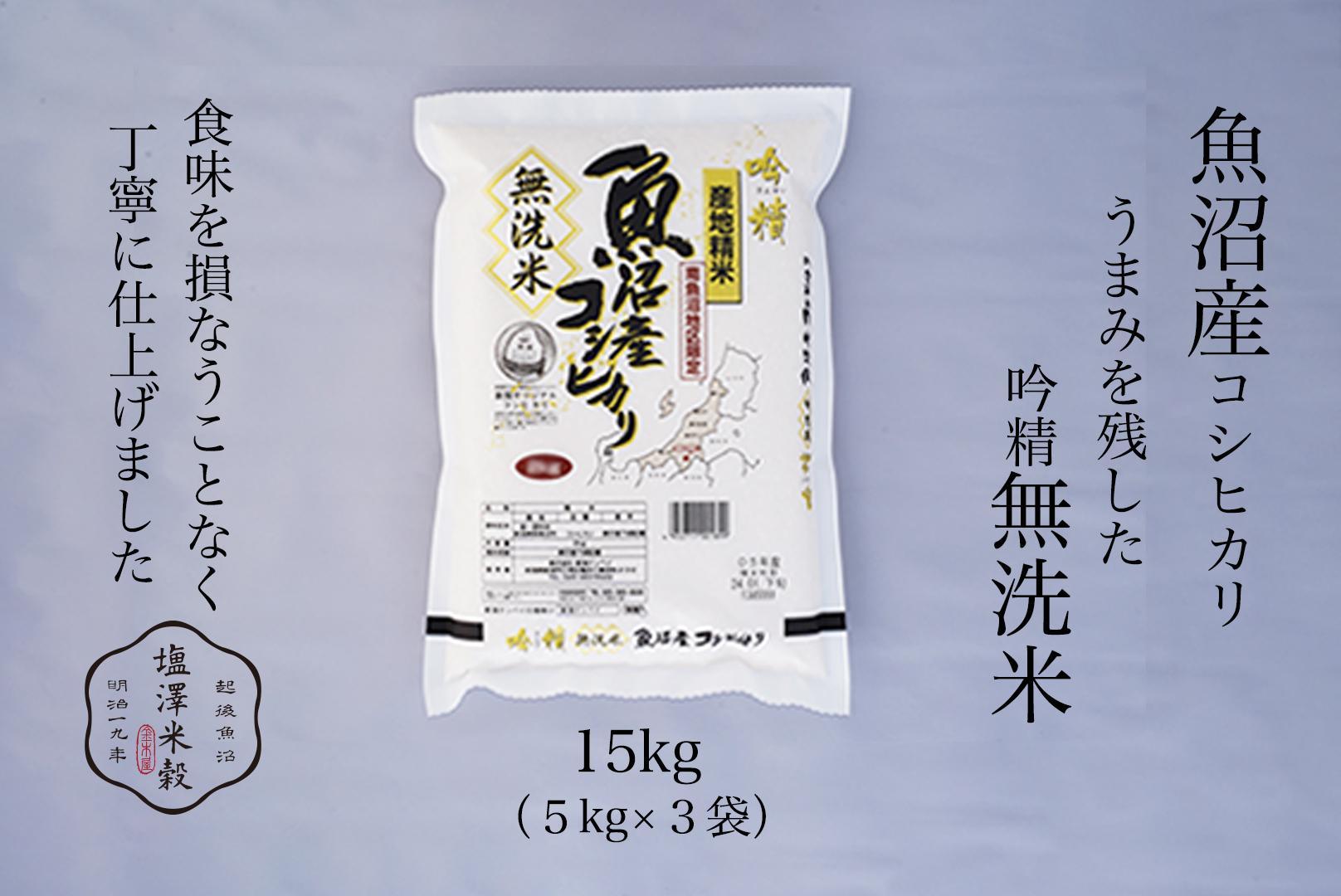 令和7年産&nbsp;南魚沼産コシヒカリ《吟精無洗米》&nbsp;5kg×3袋