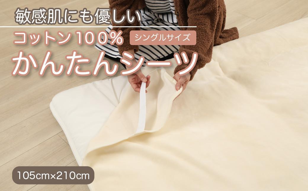 シーツ 敷毛布 かんたんシーツ シングル 綿100% 洗える 天然素材 4隅 ゴム付き 布団用 ボアシーツ 敷布団カバー 敷布団 カバー 暖か 冬 冬用 アイボリー 三和シール工業株式会社【KSK15】