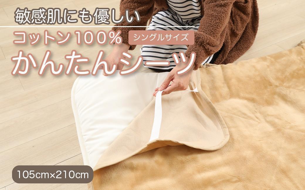 シーツ 敷毛布 かんたんシーツ シングル 綿100% 洗える 天然素材 4隅 ゴム付き 布団用 ボアシーツ 敷布団カバー 敷布団 カバー 暖か 冬 冬用 キャメル 三和シール工業株式会社【KSK16】