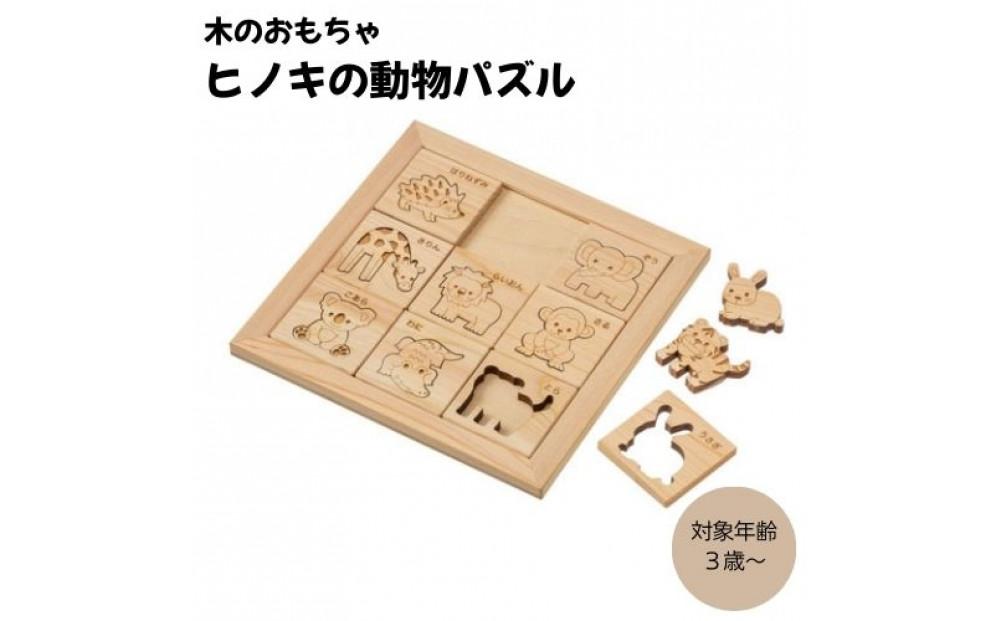 ＭＯＣＣＯ   ヒノキの動物パズル  木製玩具  木のおもちゃ 対象年齢3歳から