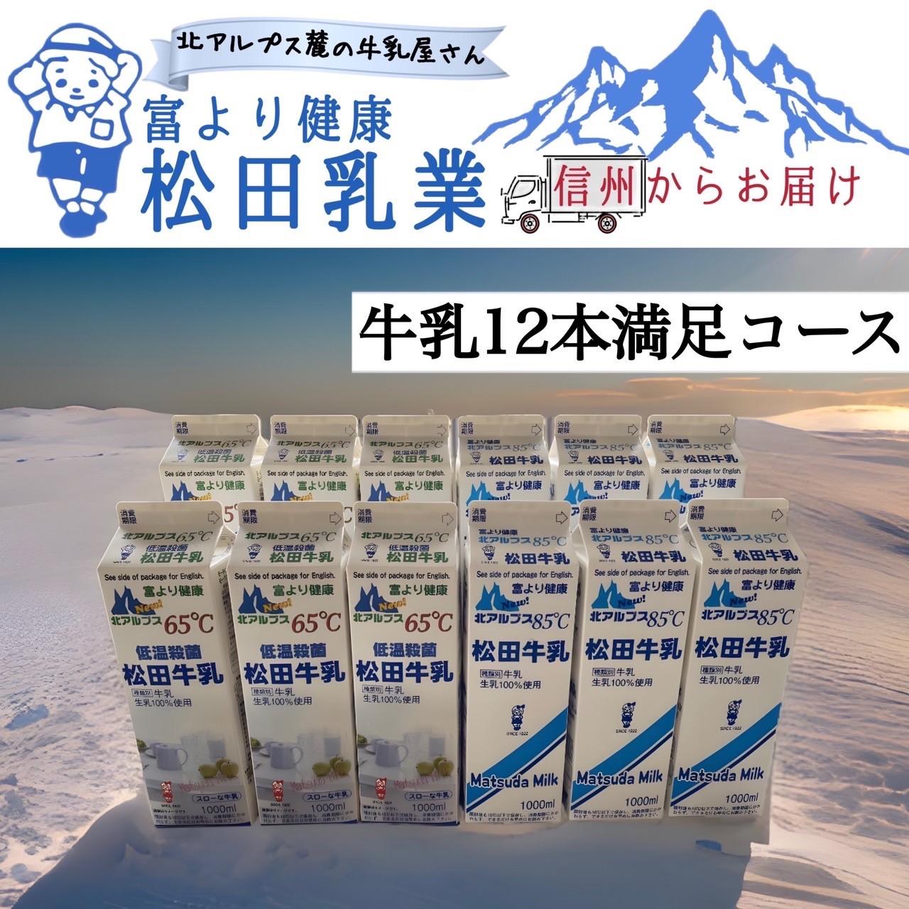 長野県　北アルプス麓の牛乳屋さん　牛乳12本満足コース　　