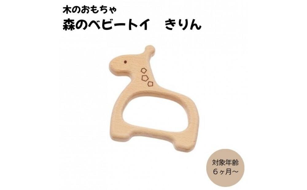 ＭＯＣＣＯ　森のベビートイ　きりん　木製玩具 木のおもちゃ 対象年齢6ヶ月から