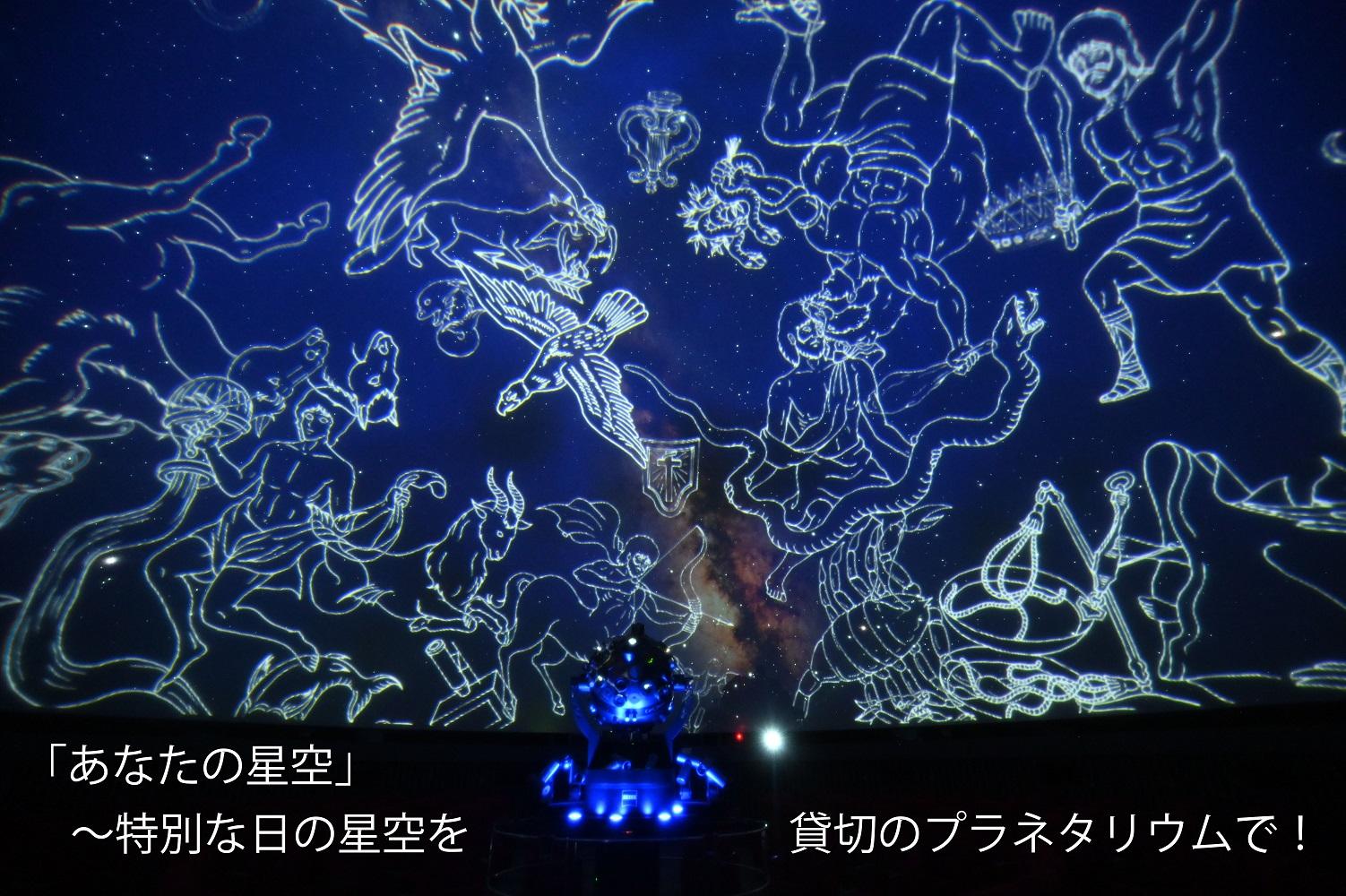 あなたの星空～特別な日の星空，貸切のプラネタリウムで解説 【 旅行 トラベル ツアー 体験 旭川観光 旭川レジャー 北海道レジャー 北海道 旭川 】 _04746