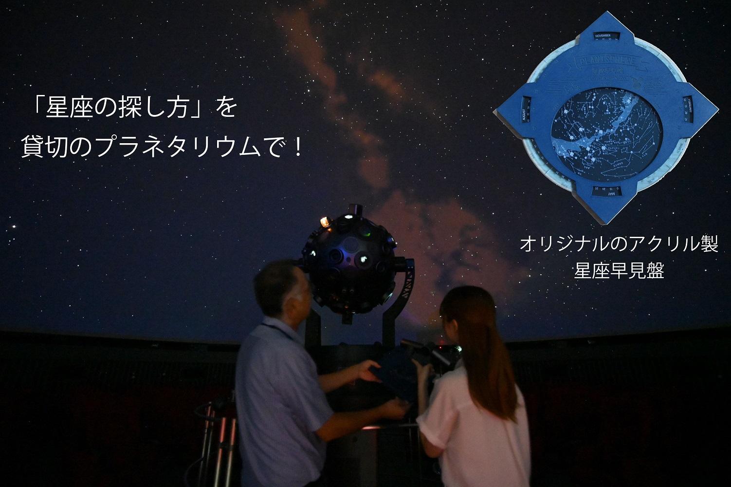 「星座の探し方」を貸切のプラネタリウムで～オリジナル星座早見盤付～ 【 旅行 トラベル ツアー 体験 旭川観光 旭川レジャー 北海道レジャー 北海道 旭川 】 _04747