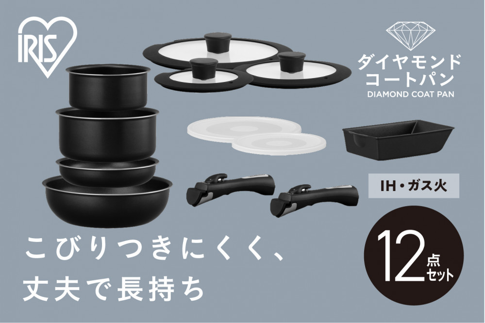 【ふるさと納税】&nbsp;フライパンセット&nbsp;IH&nbsp;ガス&nbsp;アイリスオーヤマ&nbsp;12点セット&nbsp;ブラック&nbsp;ダイヤモンドコートパン&nbsp;12点&nbsp;IH&nbsp;ガス&nbsp;ブラックメタリック&nbsp;鍋&nbsp;ガラス蓋&nbsp;取っ手&nbsp;取り外し&nbsp;可能&nbsp;オーブン調理&nbsp;おすすめ&nbsp;人気&nbsp;アイリス&nbsp;NTF-SEI12