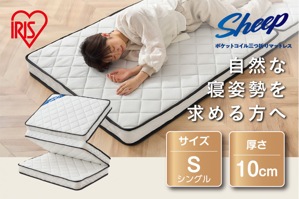 マットレス シングル 三つ折りポケットコイル厚さ10cm アイリスオーヤマ 体圧分散 折りたたみ 寝心地 快適 軽量  PMTS10H-3S ホワイト