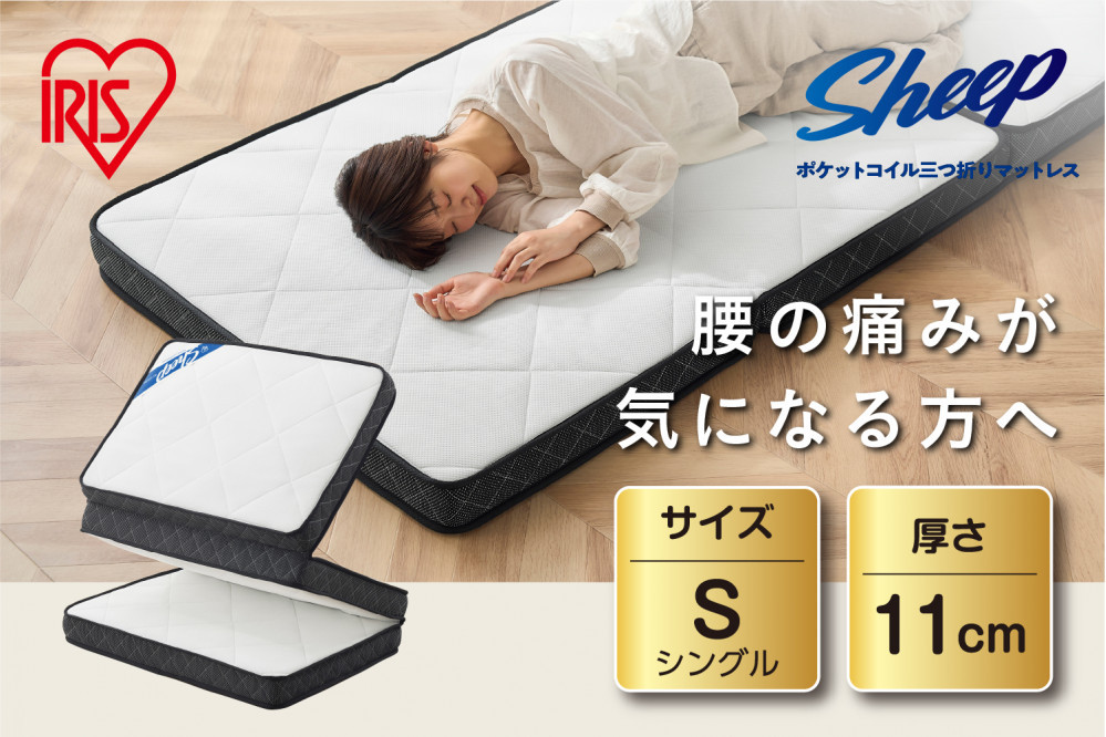 マットレス シングル 三つ折り ミニポケットコイル 厚さ11cm リバーシブル アイリスオーヤマ ポケットコイル ウレタンフォーム 快適 寝心地 新生活 軽量 通気性 PMTS11S-3S ホワイト