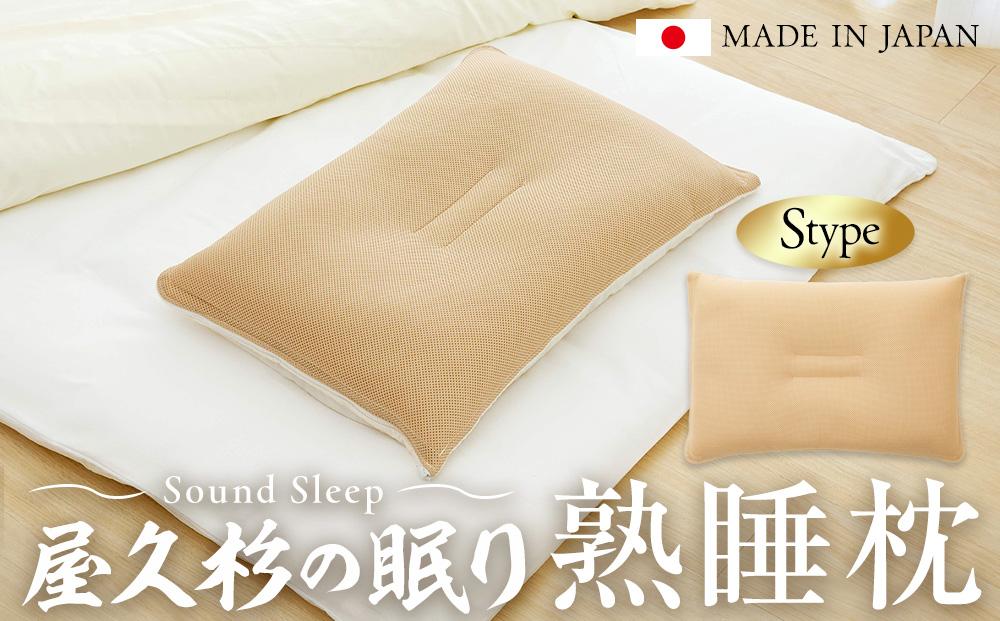 屋久杉の眠り 熟睡枕 Sタイプ