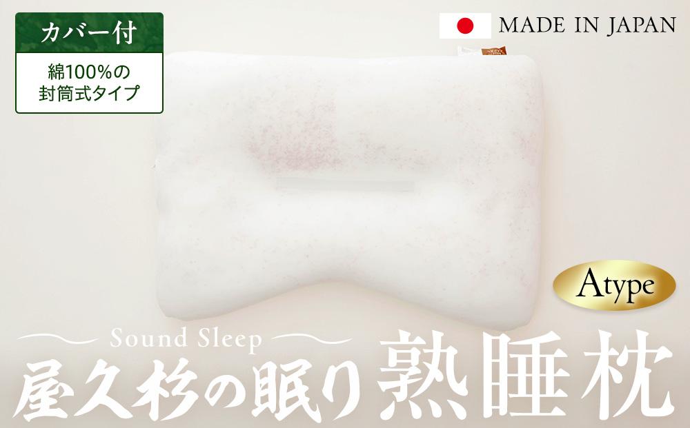 屋久杉の眠り 熟睡枕 Aタイプ（カバー：綿100％の封筒式タイプ）