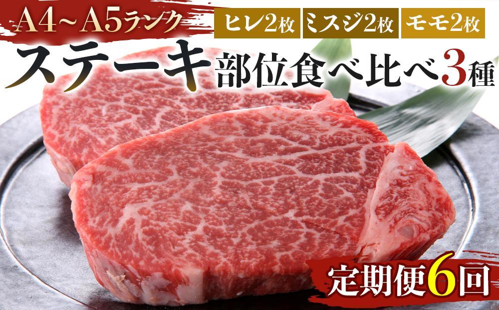 【定期便6回】博多和牛【A4～A5】ステーキ部位食べ比べ3種（ヒレ150g×2枚、ミスジ100ｇ×2枚、モモ100ｇ×2枚）計700ｇ