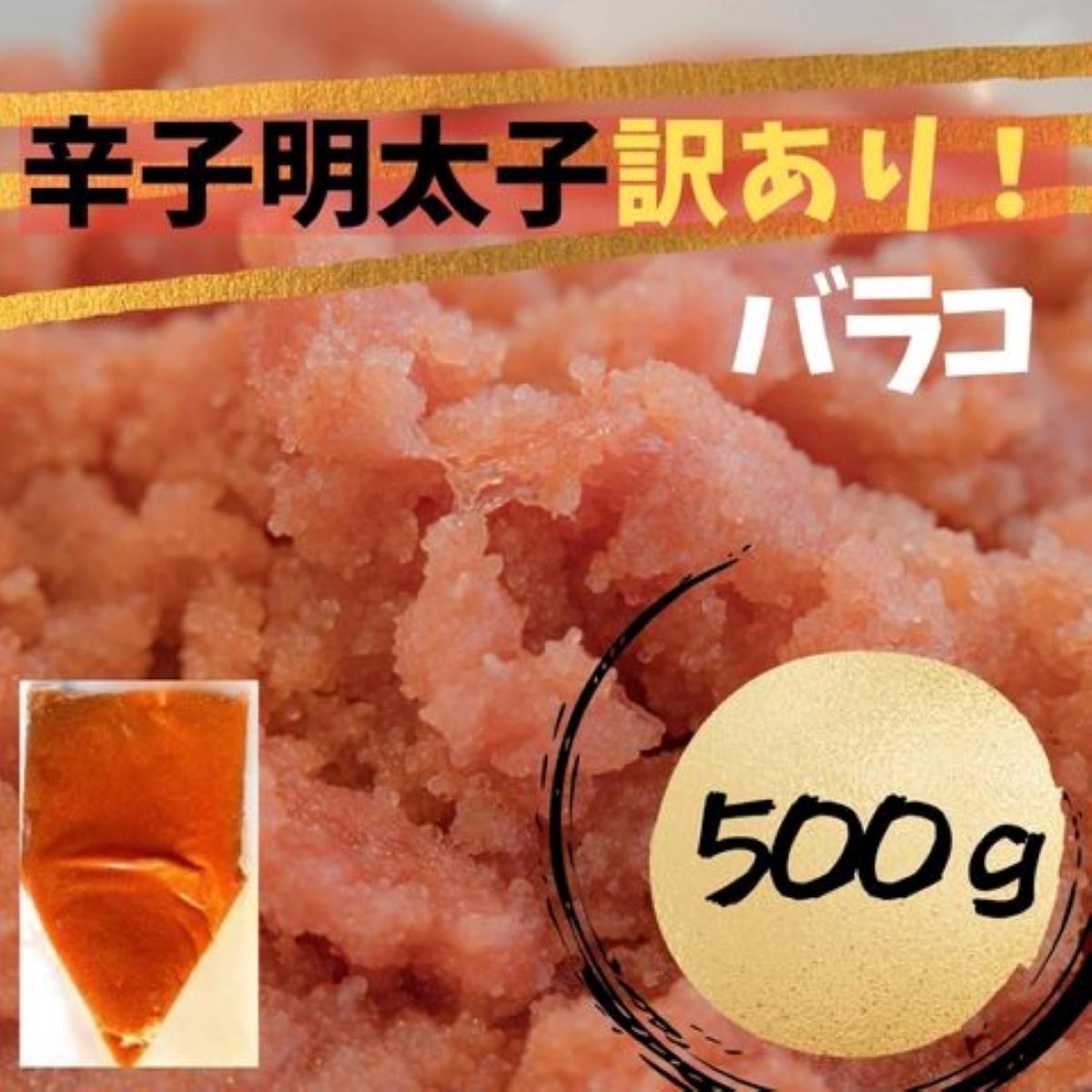【定期便全3回】辛子明太子　訳あり！（バラコLM）500g
