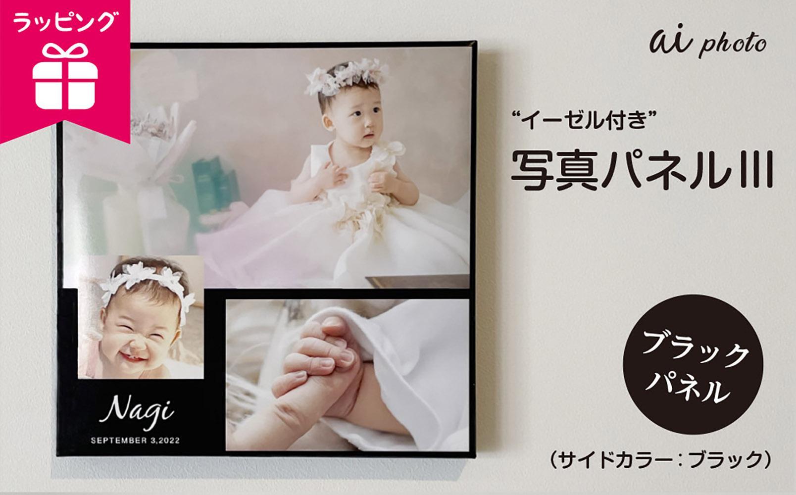 アイフォト 写真パネルlll【ブラックパネル】イーゼル＋ラッピング付き
