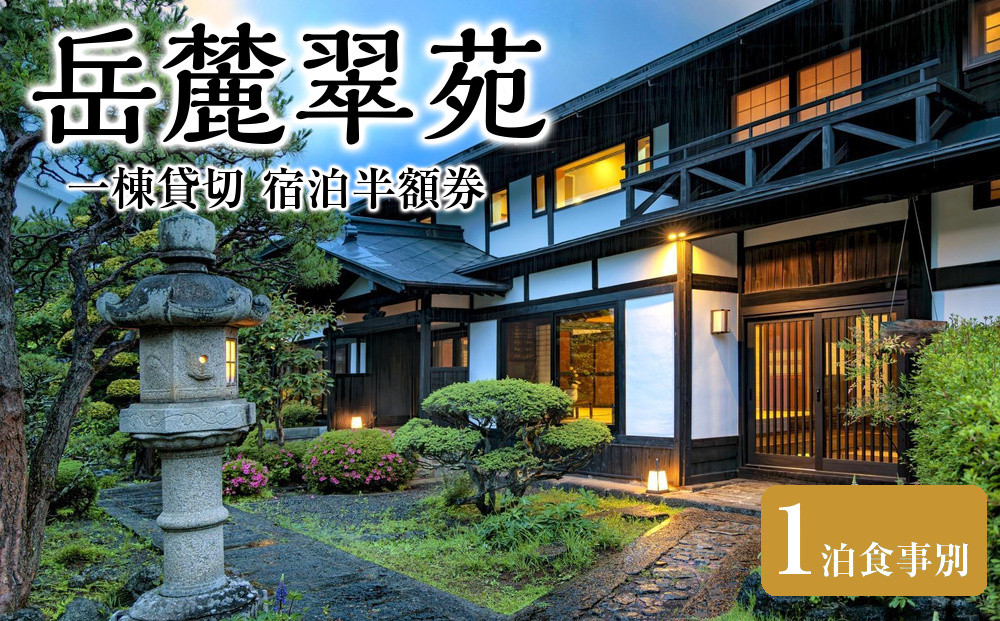 岳麓翠苑&nbsp;一棟貸切&nbsp;宿泊半額券（※1泊食事別）