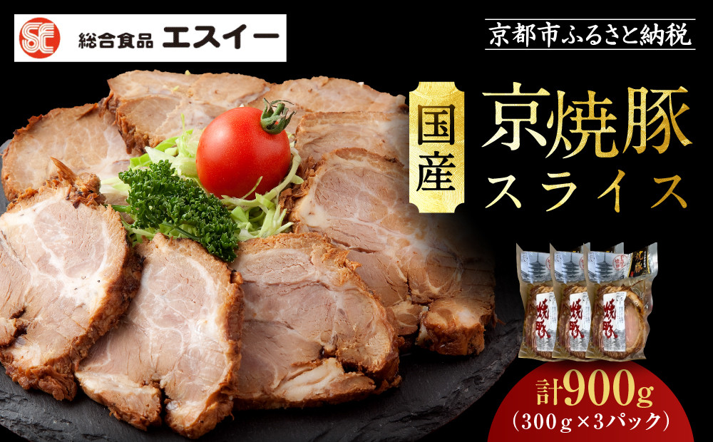 【エスイー】国産京焼豚スライス300g×3パック&nbsp;計900g[&nbsp;京都&nbsp;食肉卸&nbsp;自慢の肉質&nbsp;焼豚&nbsp;大容量&nbsp;小分け&nbsp;人気&nbsp;おすすめ&nbsp;肉&nbsp;お肉&nbsp;豚肉&nbsp;お取り寄せ&nbsp;通販&nbsp;送料無料&nbsp;ギフト&nbsp;ふるさと納税&nbsp;]