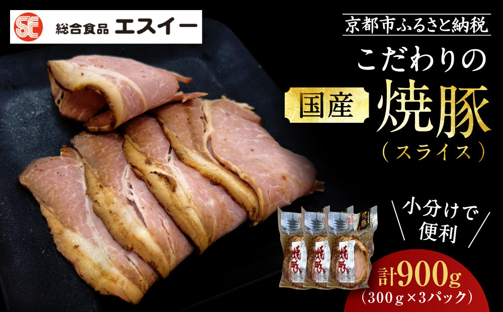 【エスイー】国産京焼豚スライス300g×3パック&nbsp;計900g[&nbsp;京都&nbsp;食肉卸&nbsp;自慢の肉質&nbsp;焼豚&nbsp;大容量&nbsp;小分け&nbsp;人気&nbsp;おすすめ&nbsp;肉&nbsp;お肉&nbsp;豚肉&nbsp;お取り寄せ&nbsp;通販&nbsp;送料無料&nbsp;ギフト&nbsp;ふるさと納税&nbsp;]