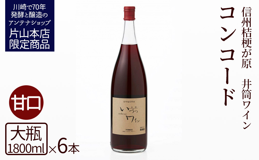 井筒ワイン 酸化防止剤無添加 井筒コンコード 赤甘口 1800ml x 6本発売元 株式会社片山