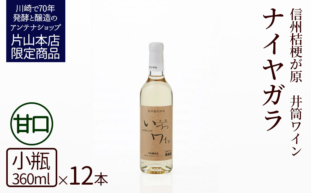 井筒ワイン&nbsp;酸化防止剤無添加&nbsp;井筒ナイヤガラ&nbsp;白甘口&nbsp;360ml&nbsp;x&nbsp;12本&nbsp;発売元&nbsp;株式会社片山