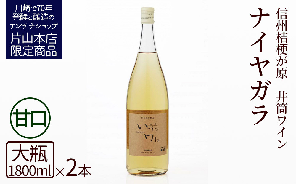 井筒ワイン&nbsp;酸化防止剤無添加&nbsp;井筒ナイヤガラ&nbsp;白甘口&nbsp;1800ml&nbsp;x&nbsp;2本セット&nbsp;発売元&nbsp;株式会社片山