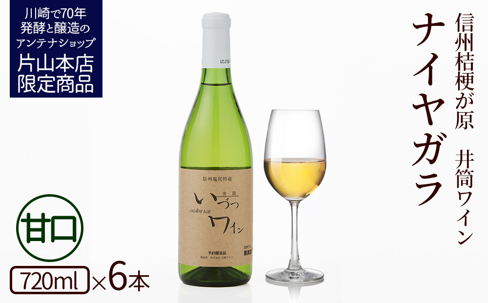 井筒ワイン&nbsp;酸化防止剤無添加&nbsp;井筒ナイヤガラ&nbsp;白甘口&nbsp;720ml&nbsp;x&nbsp;6本&nbsp;発売元&nbsp;株式会社片山