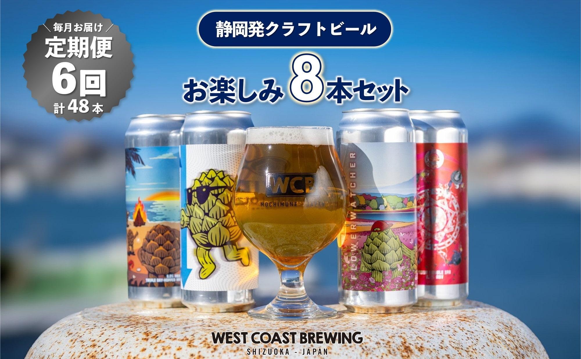 【定期便・8本×6か月連続お届け】West&nbsp;Coast&nbsp;Brewing&nbsp;クラフトビール（500mL缶）お楽しみ8本(8種)セット【お酒・地ビール・酒】【配達不可：離島】