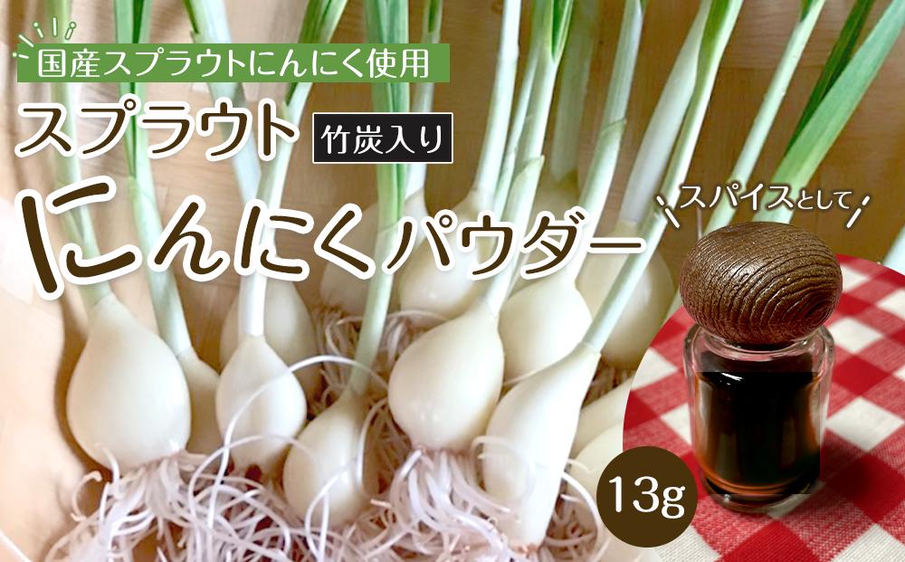 スプラウトにんにくパウダー(竹炭入り)13g　 国産スプラウトにんにく使用、食用竹炭使用