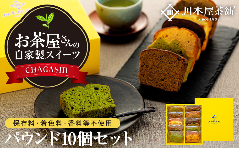 お茶屋さんの自家製スイーツ&nbsp;CHAGASHIパウンド10個セット