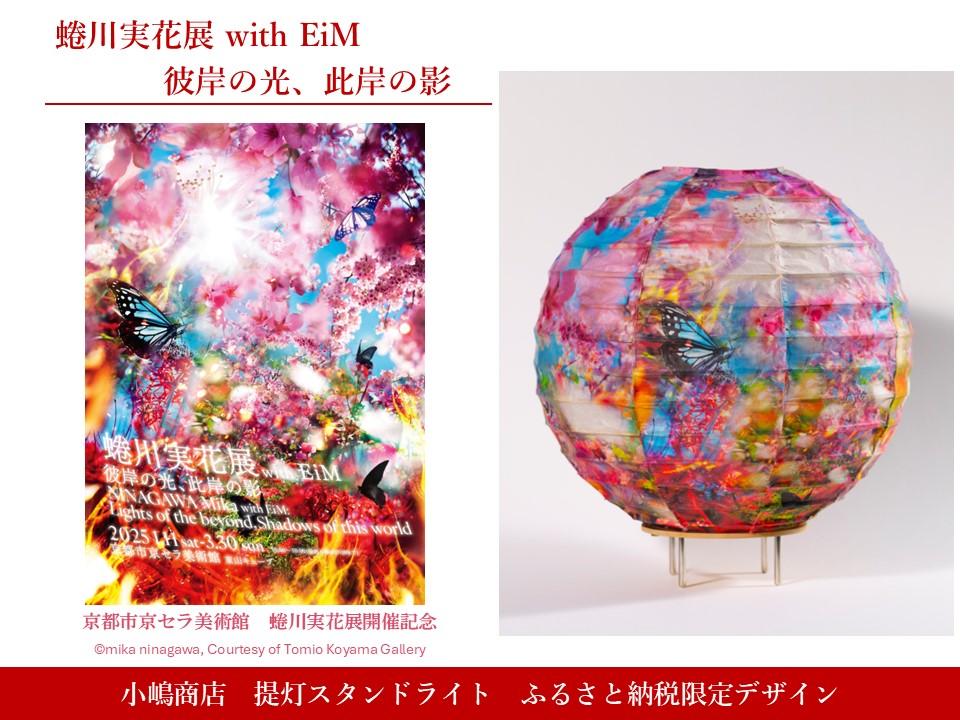 【ふるさと納税限定・蜷川実花展開催記念】京都市美術館蜷川実花展入場券＆小嶋商店提灯スタンドライト［ 京都 美術館 蜷川実花 関西過去最大規模 個展 限定 提灯 照明 京セラ美術館 ふるさと納税 ］