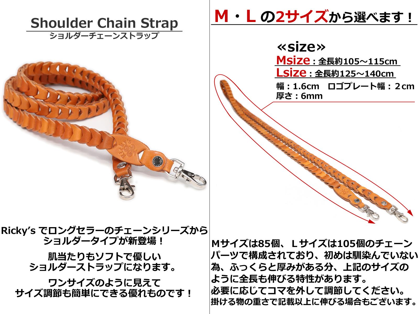 ショルダーチェーンストラップ タイプ1 Mサイズ 栃木ブラック