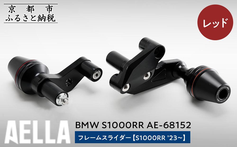 【AELLA】BMW&nbsp;S1000RR｜フレームスライダー((S1000RR&nbsp;’23～)&nbsp;AE-68152&nbsp;【カラー：レッド】［&nbsp;京都&nbsp;バイク&nbsp;カスタム&nbsp;パーツ&nbsp;人気&nbsp;おすすめ&nbsp;ツーリング&nbsp;ライダー&nbsp;バイカー&nbsp;メーカー&nbsp;ギア&nbsp;BMW&nbsp;お取り寄せ&nbsp;通販&nbsp;ふるさと納税&nbsp;］