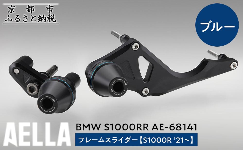 【AELLA】BMW&nbsp;S1000RR｜フレームスライダー(S1000R&nbsp;’21～)&nbsp;AE-68141&nbsp;【カラー：ブルー】［&nbsp;京都&nbsp;バイク&nbsp;カスタム&nbsp;パーツ&nbsp;人気&nbsp;おすすめ&nbsp;ツーリング&nbsp;ライダー&nbsp;バイカー&nbsp;メーカー&nbsp;ギア&nbsp;BMW&nbsp;お取り寄せ&nbsp;通販&nbsp;ふるさと納税&nbsp;］