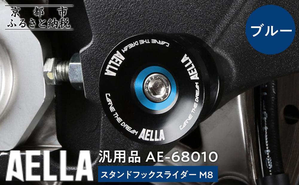 【AELLA】汎用品｜スタンドフックスライダー&nbsp;M8&nbsp;AE-68010【カラー：ブルー】［&nbsp;京都&nbsp;バイク&nbsp;カスタム&nbsp;パーツ&nbsp;人気&nbsp;おすすめ&nbsp;ツーリング&nbsp;ライダー&nbsp;バイカー&nbsp;メーカー&nbsp;ギア&nbsp;お取り寄せ&nbsp;通販&nbsp;ふるさと納税&nbsp;］