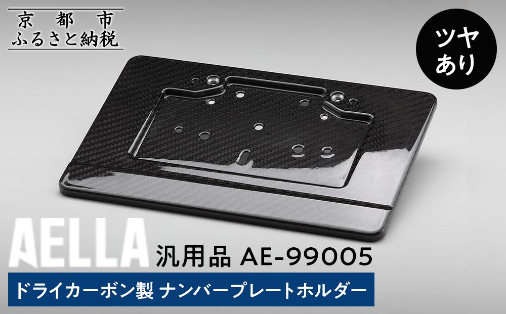【AELLA】汎用品｜ドライカーボン製&nbsp;ナンバープレートホルダー&nbsp;AE-99005&nbsp;【ツヤあり】［&nbsp;京都&nbsp;バイク&nbsp;カスタム&nbsp;パーツ&nbsp;人気&nbsp;おすすめ&nbsp;ツーリング&nbsp;ライダー&nbsp;バイカー&nbsp;メーカー&nbsp;ギア&nbsp;お取り寄せ&nbsp;通販&nbsp;ふるさと納税&nbsp;］