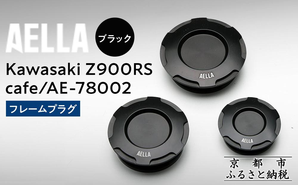 【AELLA】Kawasaki&nbsp;Z900RS&nbsp;/cafe｜フレームプラグ&nbsp;AE-78002&nbsp;【カラー：&nbsp;ブラック】［&nbsp;京都&nbsp;バイク&nbsp;カスタム&nbsp;パーツ&nbsp;人気&nbsp;おすすめ&nbsp;ツーリング&nbsp;ライダー&nbsp;バイカー&nbsp;メーカー&nbsp;ギア&nbsp;カワサキ&nbsp;お取り寄せ&nbsp;通販&nbsp;ふるさと納税&nbsp;］