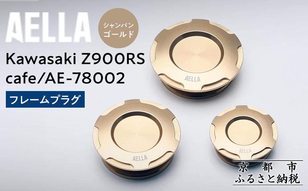 【AELLA】Kawasaki&nbsp;Z900RS&nbsp;/cafe｜フレームプラグ&nbsp;AE-78002&nbsp;【カラー：シャンパンゴールド】［&nbsp;京都&nbsp;バイク&nbsp;カスタム&nbsp;パーツ&nbsp;人気&nbsp;おすすめ&nbsp;ツーリング&nbsp;ライダー&nbsp;バイカー&nbsp;メーカー&nbsp;ギア&nbsp;カワサキ&nbsp;お取り寄せ&nbsp;通販&nbsp;ふるさと納税&nbsp;］