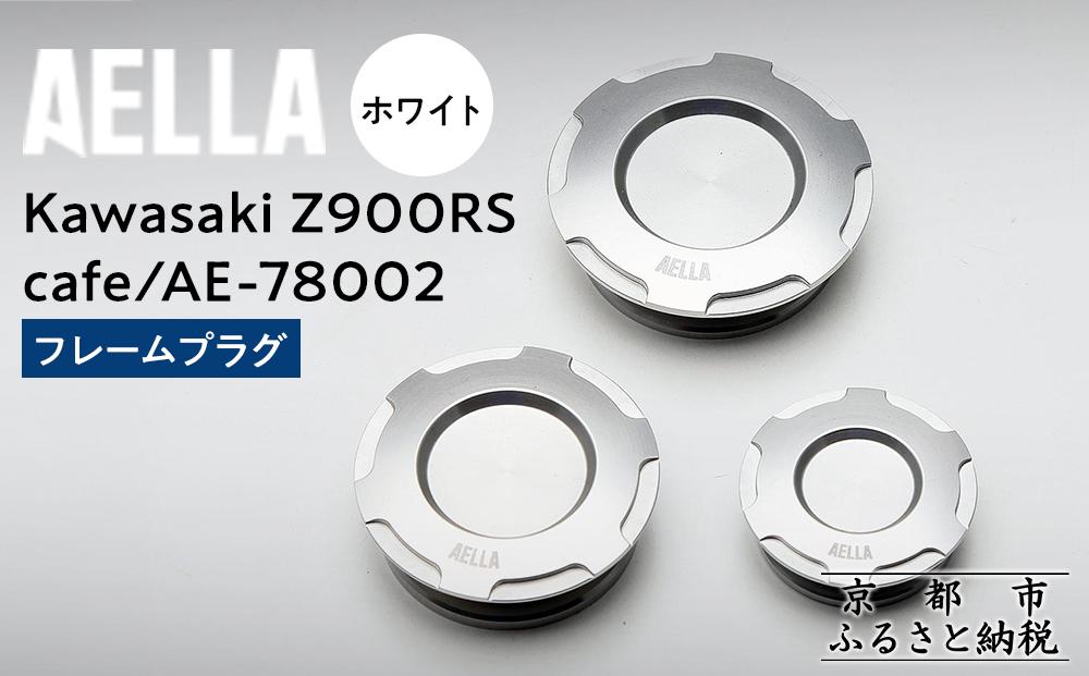【AELLA】Kawasaki&nbsp;Z900RS&nbsp;/cafe｜フレームプラグ&nbsp;AE-78002&nbsp;【カラー：ホワイト】［&nbsp;京都&nbsp;バイク&nbsp;カスタム&nbsp;パーツ&nbsp;人気&nbsp;おすすめ&nbsp;ツーリング&nbsp;ライダー&nbsp;バイカー&nbsp;メーカー&nbsp;ギア&nbsp;カワサキ&nbsp;お取り寄せ&nbsp;通販&nbsp;ふるさと納税&nbsp;］